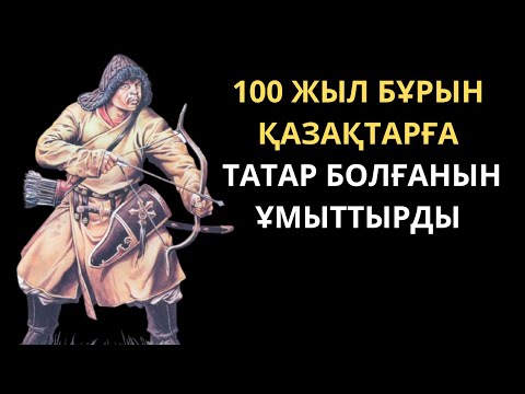 Бейне: Моңғол-татарлар туралы қытай дереккөздері