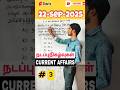 tnpsc *CURRENT AFFAIRS* in tamil 2025 #government #currentaffairstoday