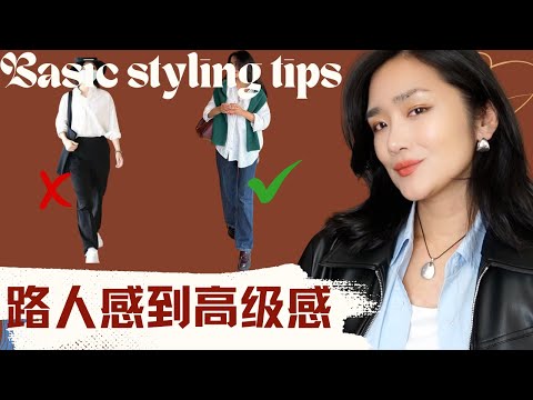 同样的基础款，为什么她们穿得更时髦？秋冬层次感穿搭5个关键！｜必入超百搭饰品！
