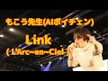 AIボイチェンでもこう先生が「Link」（L'Arc～en～Ciel）を歌う