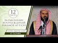 Шейх Ат-Тарифи - разъяснение вероубеждений имамов Ар-Рази (12) - последняя