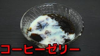 【みんなが作ってる簡単レシピ 】ゼラチンパウダーを使ってコーヒーゼリーを作る！　coffee jelly