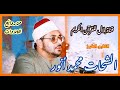 الشيخ الشحات محمد أنور وما تيسر من سور البروج والبلد والضحى
