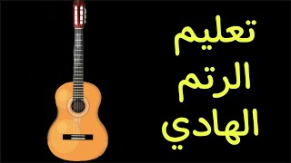 Video thumbnail of "تعليم الرتم الهادي قيتار"