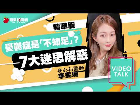 【Video Talk】美女醫揭「世紀黑死病」憂鬱症真相 | 蘋果新聞網
