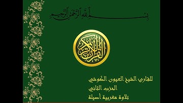 المصحف الشريف للقارئ الشيخ العيون الكوشي ( الحزب الثاني2)#القرآن_الكريم
