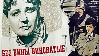 Без Вины Виноватые (Реж. Владимир Немоляев 1945 Г.)