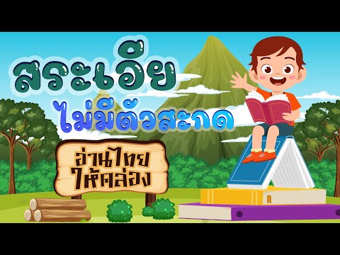 อ่านไทยให้คล่อง | สระเอียไม่มีตัวสะกด
