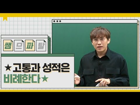 ★고통과 성적은 비례한다★ㅣ수학 <strong>배성민T</strong> [대성마이맥]