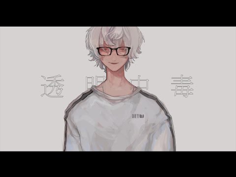 【ニコカラ】 透明中毒 【Offvocal】