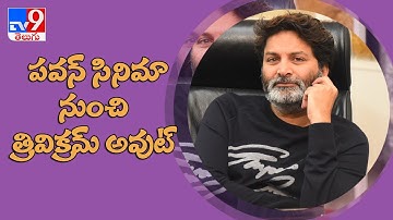వెనక్కి తగ్గిన త్రివిక్రమ్‌ | Pawan Kalyan | Trivikram - TV9
