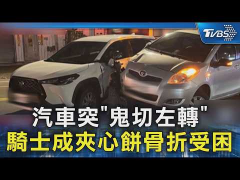 汽車突「鬼切左轉」 騎士成夾心餅骨折受困｜TVBS新聞 @TVBSNEWS02