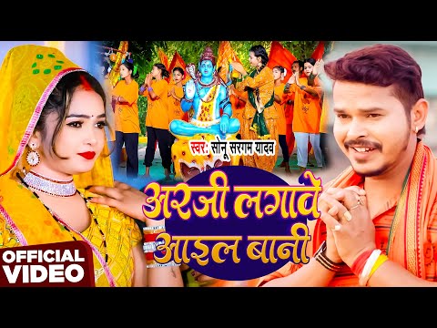 #Video | अरजी लगावे आइल बानी | #Sonu Sargam Yadav | Arji Lagave Aail Bani | New Bolbam Song 2025