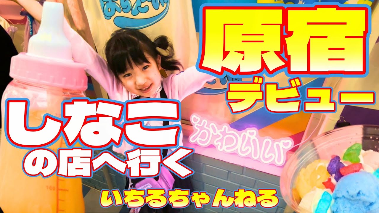 Harajuku Debut] Going to Shinako's Store (Sweet X Good Grief