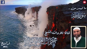 تراويح 1440 هـ | الشيخ عبدالحكيم عُماري | ما تيسر من سورة طه 3