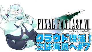 【FF7】クラウド復活！次は海底魔晄炉編 #7 【葉月福】