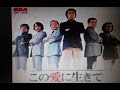クールファイブの「この愛に生きて」を歌ってみました。聞いてみませんか。