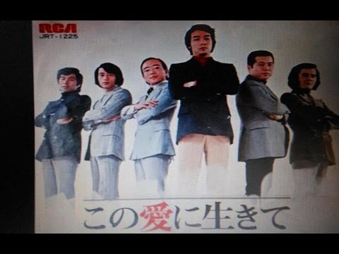 ｸｰﾙﾌｧｲﾌﾞの「この愛に生きて」を歌ってみました。聞いてみませんか。