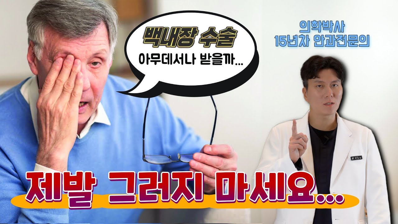 [Сонгможин Нүдний Эмнэлэг] Болор цайх хагалгааны өмнө энэ зүйлийг л заавал шалгаарай❗💯 [Анагаах ухааны доктор, Ерөнхий эмч Пак Жинхён]