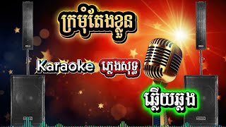 ក្រមុំតែងខ្លួន/ខារ៉ាអូខេ/ភ្លេងសុទ្ធ/អ័កកាដង់/karaoke/pleng sot/ork kadong/new