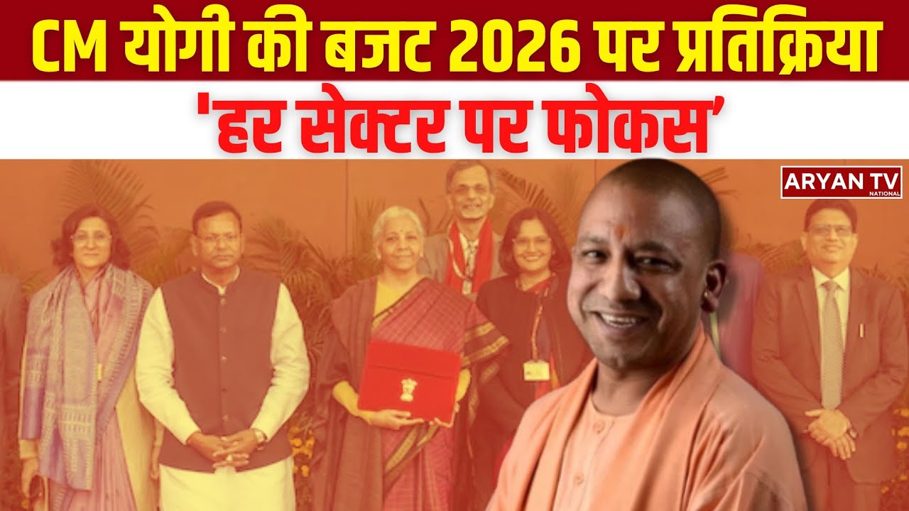 Chief Minister Yogi Aditya Nath ने Union Budget 2026 को “Hopes और Aspirations का Symbol” बताया
