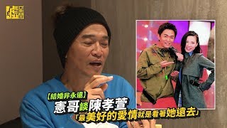 憲哥談陳孝萱：最美好的愛情就是看著她遠去