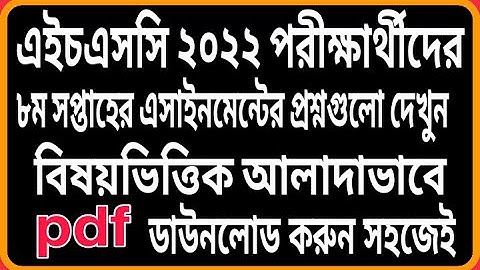 HSC 2022 8th Week Assignment Question Full Separate Pdf Page Download Link | 8th Week HSC 2022