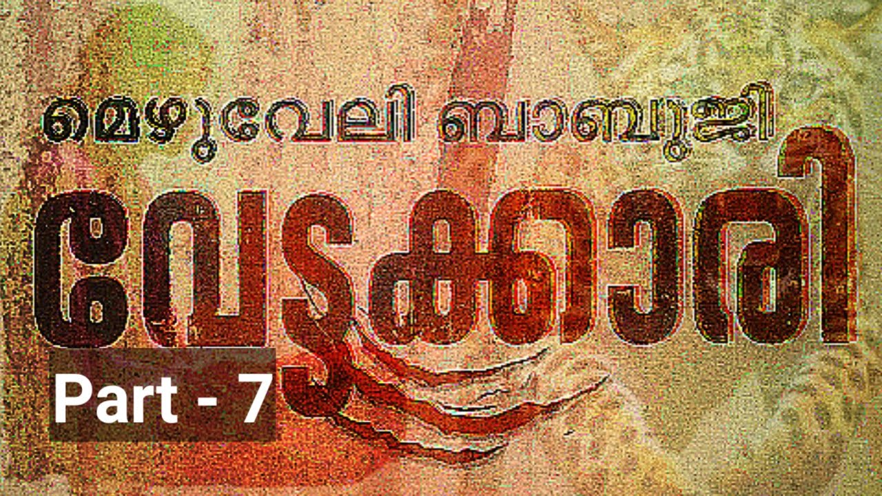 വേട്ടക്കാരി | മെഴുവേലി ബാബുജി | അധ്യായം 25-28 | Part-7 | Crime Thriller | Malayalam Audiobook