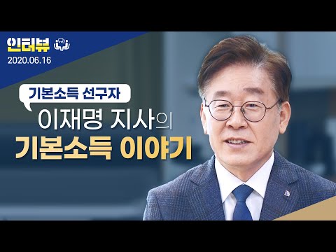 기본소득 선구자 이재명 지사의 '기본소득 이야기'