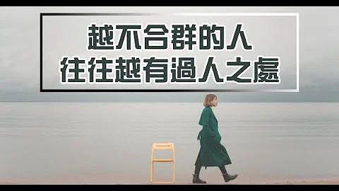 心理學：「越不合群」的人，往往越有過人之處！你身邊也有這樣的人嗎 - 天天要聞