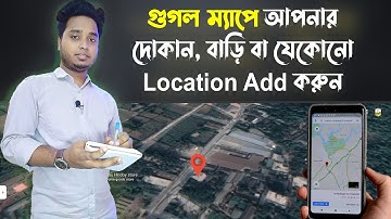 গুগল ম্যাপে আপনার বাড়ি, দোকান বা যেকোনো লোকেশন এড করুন | How To Add Location On Google Maps 2021