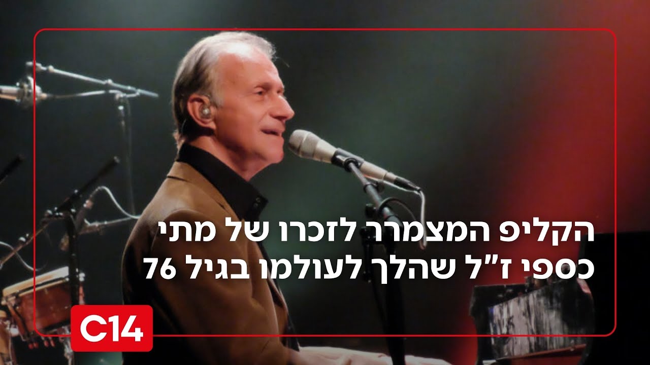 הקליפ המצמרר לזכרו של אגדת המוזיקה מתי כספי ז