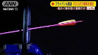 フライパンも貫通・・・「クロスボウ」法規制など検討　(2020年9月23日)