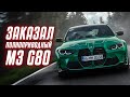 Новый M3 competition. Выбор между BMW M3 G80 Xdrive и M4 G82 Xdrive. Заказал себе красавца, восторг!