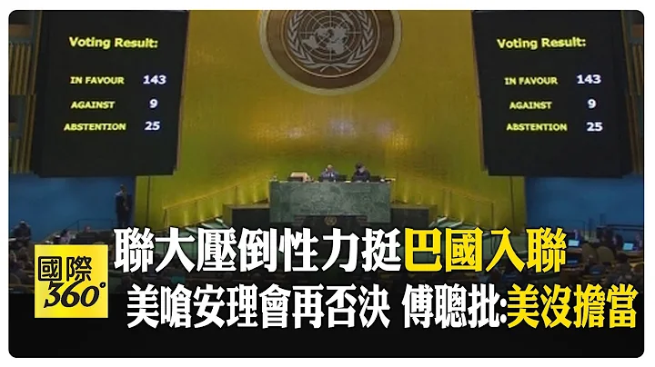 联合国大会143票挺巴勒斯坦入联  中国指责美国忽视巴勒斯坦受不公对待  美国呛安理会再否决 巴勒斯坦大使数度哽咽 【国际360】20240511@Global_Vision - 天天要闻