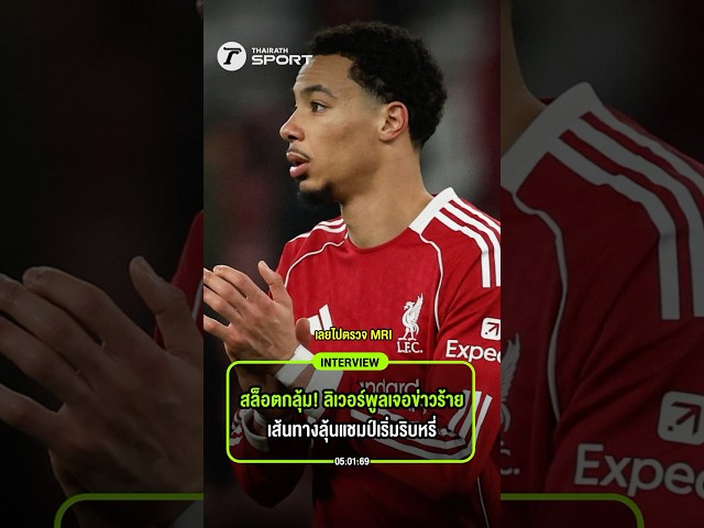 สล็อตกลุ้มหนัก! ลิเวอร์พูลเจอข่าวร้ายต่อเนื่อง หลังเจ๊าฟูแลม เส้นทางลุ้นแชมป์เริ่มริบหรี่