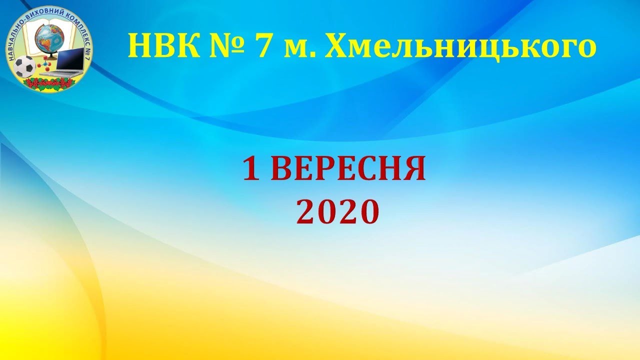 НВК №7 м.Хмельницький 1 ВЕРЕСНЯ 2020р.