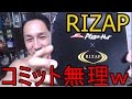 【ライザップ×ピザハット】ライザップピザ食べてコミットできるのか診断！