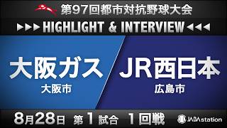 97th Intercity Baseball Tournament Highlights & Interviews 8/28 Game 1