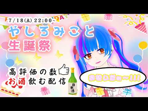 【やしろみこと生誕祭2026】高評価×お酒1杯！！誕生日記念でかんぱーい！飲酒雑談配信！！【Vtuber飲酒雑談配信】【drinking chat delivery】