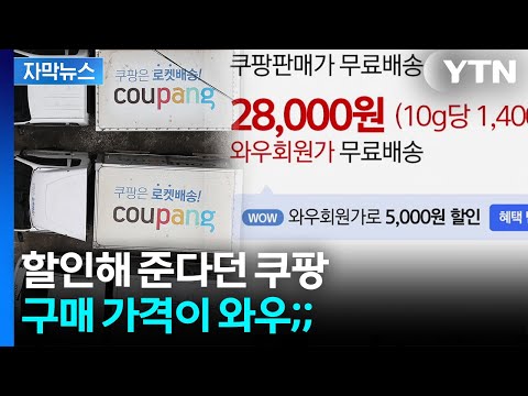 [자막뉴스] 일부러 쿠팡 유료멤버십 가입했는데…구매가 '동공지진' / YTN