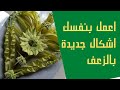 اسهل واسرع طريقة عمل زعف ازاى تعمل صليب وقربانه بالزعف احد الزعف الشعانين تعليم الزعف 