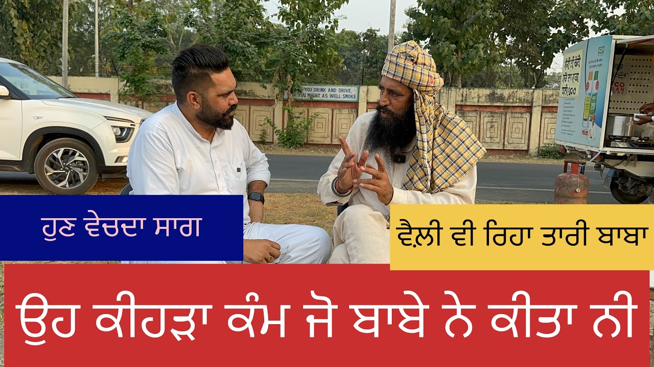 ਤਾਰੀ ਬਾਬਾ ਕਰਦਾ ਰਿਹਾ ਪੁੱਠੇ ਕੰਮ  Mann Bathinde aala