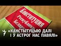 Канстытуцыя вечнага Лукашэнкі/ Конституция вечного Лукашенко