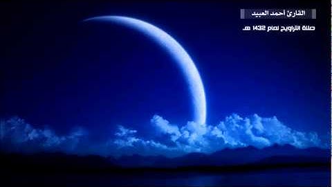 أحمد العبيد - سورة النور تراويح 1432هـ