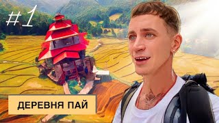 УЕХАЛ В ПАЙ / ДОРОГА / ЖИЛЬЕ / ЕДА / ПЕРВЫЕ ВПЕЧАТЛЕНИЯ