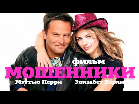 Мошенники Serving Sara Фильм Hd