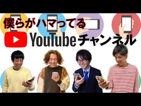 僕らがハマってる「YouTubeチャンネル」紹介します！食事系？DIY系？ASMR？…芸人はどんな動画を見ているのか！？