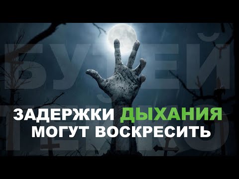 Почему задержки дыхания могут навредить или воскресить? Генеральный ликбез