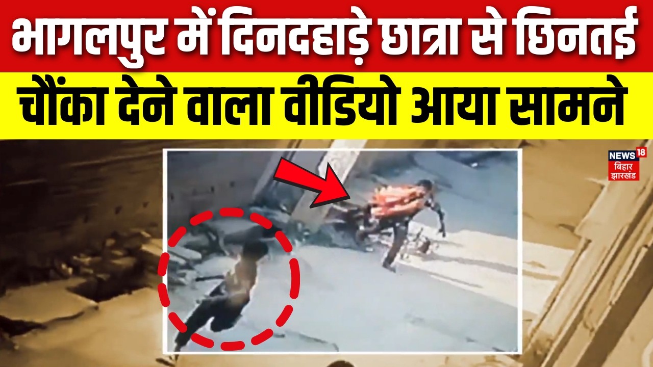 Bhagalpur में दिनदहाड़े छात्रा से छिनतई | Bihar News | Latest News | Hindi News | Top News | News18